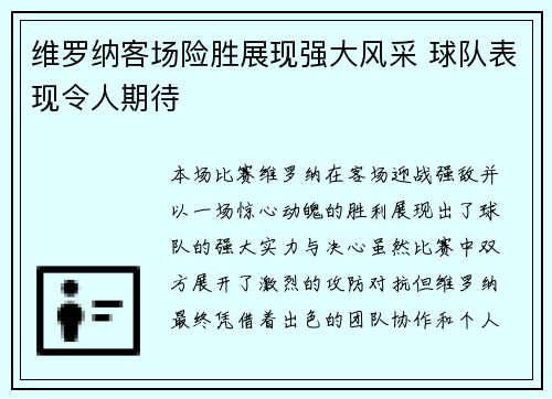 维罗纳客场险胜展现强大风采 球队表现令人期待