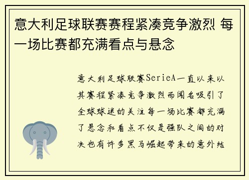 意大利足球联赛赛程紧凑竞争激烈 每一场比赛都充满看点与悬念