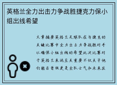 英格兰全力出击力争战胜捷克力保小组出线希望