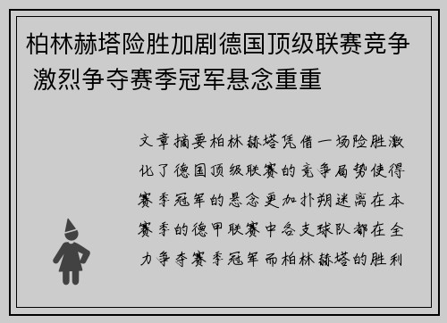 柏林赫塔险胜加剧德国顶级联赛竞争 激烈争夺赛季冠军悬念重重