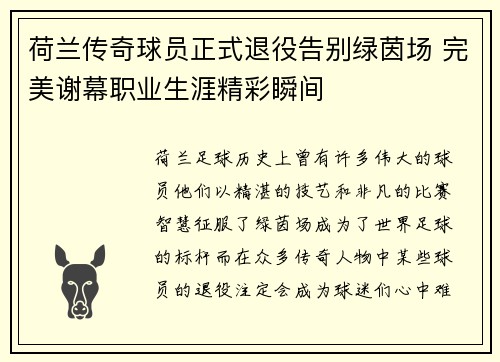 荷兰传奇球员正式退役告别绿茵场 完美谢幕职业生涯精彩瞬间