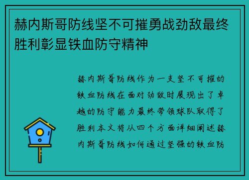 赫内斯哥防线坚不可摧勇战劲敌最终胜利彰显铁血防守精神