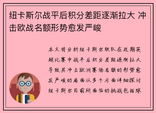 纽卡斯尔战平后积分差距逐渐拉大 冲击欧战名额形势愈发严峻