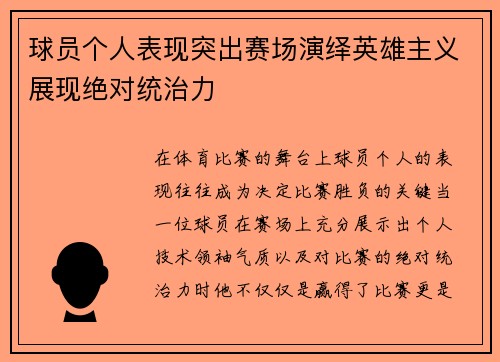 球员个人表现突出赛场演绎英雄主义展现绝对统治力