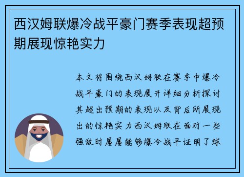 西汉姆联爆冷战平豪门赛季表现超预期展现惊艳实力