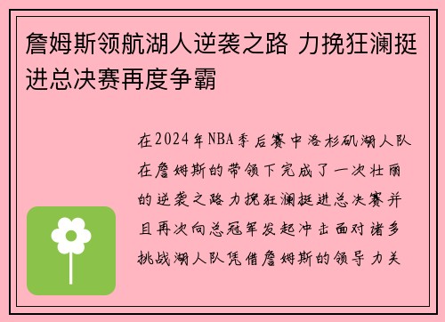 詹姆斯领航湖人逆袭之路 力挽狂澜挺进总决赛再度争霸