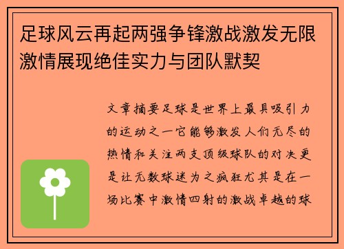 足球风云再起两强争锋激战激发无限激情展现绝佳实力与团队默契