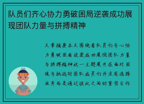 队员们齐心协力勇破困局逆袭成功展现团队力量与拼搏精神