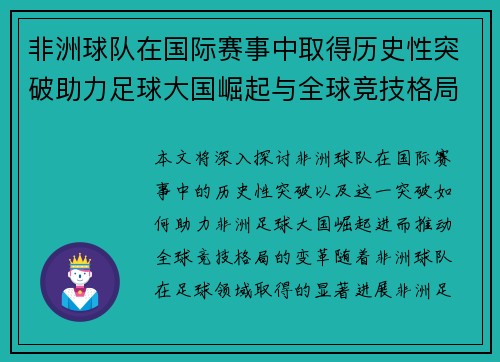 非洲球队在国际赛事中取得历史性突破助力足球大国崛起与全球竞技格局变革