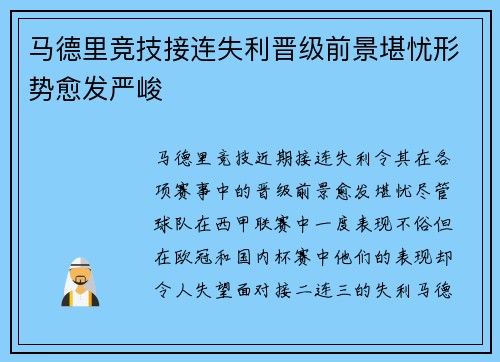 马德里竞技接连失利晋级前景堪忧形势愈发严峻