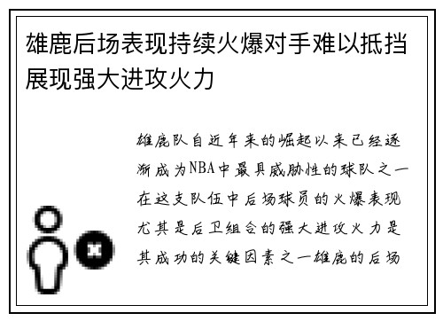 雄鹿后场表现持续火爆对手难以抵挡展现强大进攻火力