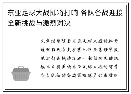 东亚足球大战即将打响 各队备战迎接全新挑战与激烈对决