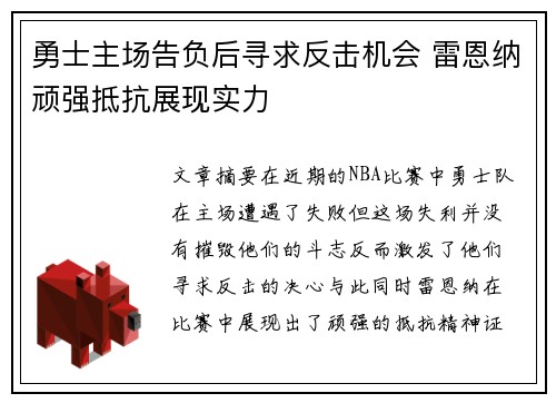 勇士主场告负后寻求反击机会 雷恩纳顽强抵抗展现实力