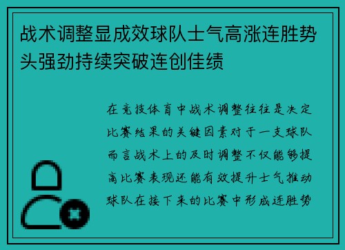 战术调整显成效球队士气高涨连胜势头强劲持续突破连创佳绩