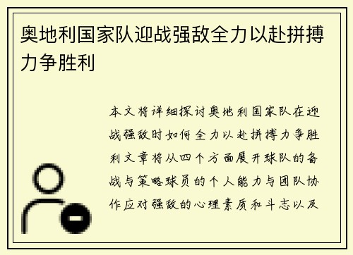 奥地利国家队迎战强敌全力以赴拼搏力争胜利