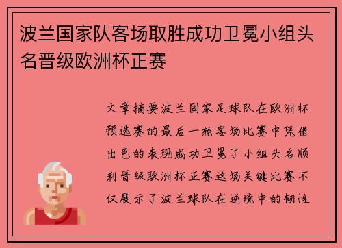 波兰国家队客场取胜成功卫冕小组头名晋级欧洲杯正赛