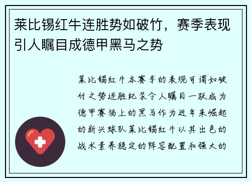 莱比锡红牛连胜势如破竹，赛季表现引人瞩目成德甲黑马之势