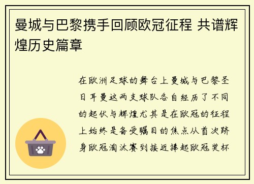 曼城与巴黎携手回顾欧冠征程 共谱辉煌历史篇章