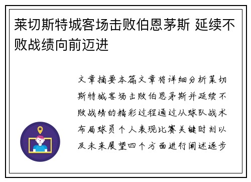 莱切斯特城客场击败伯恩茅斯 延续不败战绩向前迈进