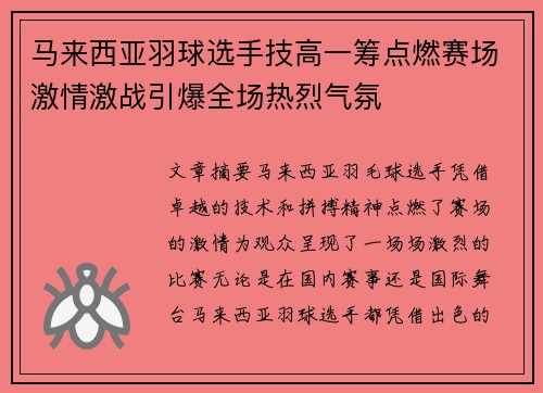 马来西亚羽球选手技高一筹点燃赛场激情激战引爆全场热烈气氛