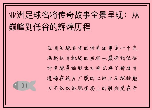 亚洲足球名将传奇故事全景呈现：从巅峰到低谷的辉煌历程