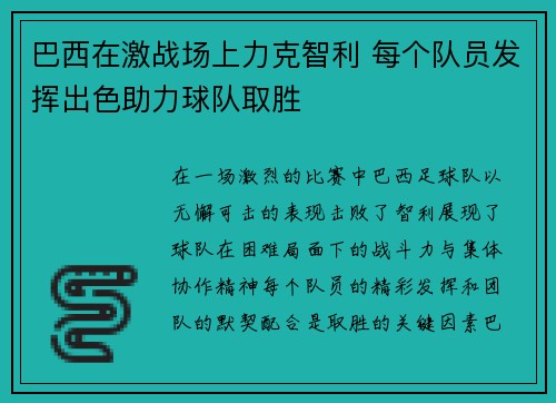 巴西在激战场上力克智利 每个队员发挥出色助力球队取胜