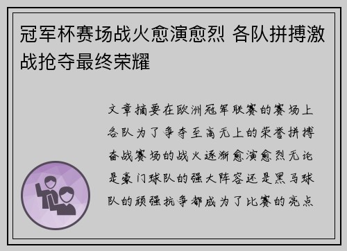 冠军杯赛场战火愈演愈烈 各队拼搏激战抢夺最终荣耀