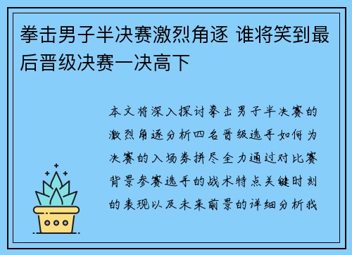 拳击男子半决赛激烈角逐 谁将笑到最后晋级决赛一决高下