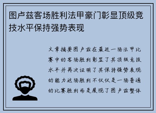 图卢兹客场胜利法甲豪门彰显顶级竞技水平保持强势表现