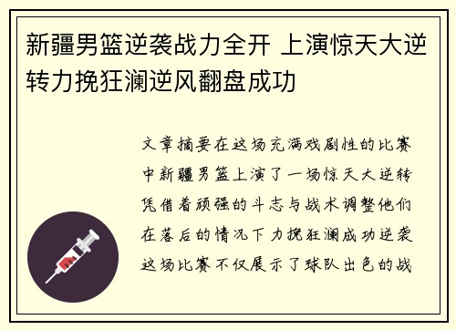 新疆男篮逆袭战力全开 上演惊天大逆转力挽狂澜逆风翻盘成功