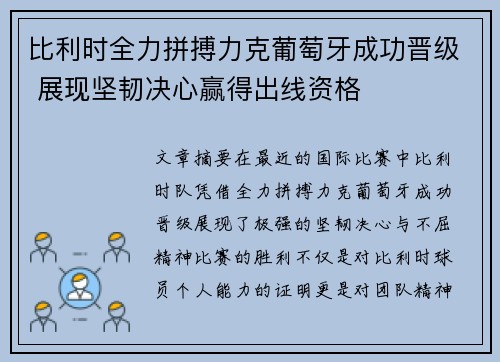 比利时全力拼搏力克葡萄牙成功晋级 展现坚韧决心赢得出线资格