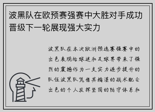 波黑队在欧预赛强赛中大胜对手成功晋级下一轮展现强大实力