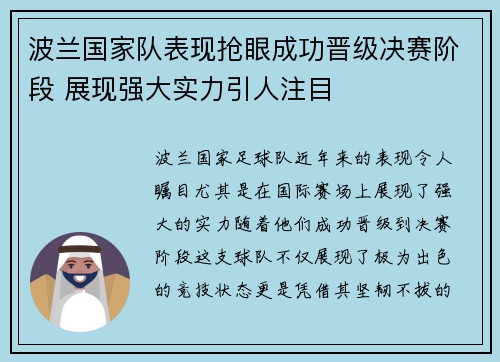 波兰国家队表现抢眼成功晋级决赛阶段 展现强大实力引人注目