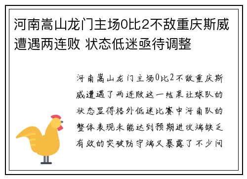 河南嵩山龙门主场0比2不敌重庆斯威遭遇两连败 状态低迷亟待调整