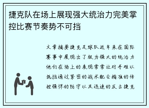 捷克队在场上展现强大统治力完美掌控比赛节奏势不可挡