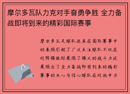 摩尔多瓦队力克对手奋勇争胜 全力备战即将到来的精彩国际赛事