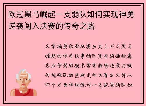 欧冠黑马崛起一支弱队如何实现神勇逆袭闯入决赛的传奇之路