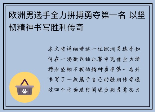 欧洲男选手全力拼搏勇夺第一名 以坚韧精神书写胜利传奇