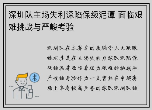 深圳队主场失利深陷保级泥潭 面临艰难挑战与严峻考验