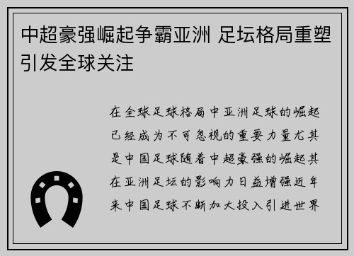 中超豪强崛起争霸亚洲 足坛格局重塑引发全球关注