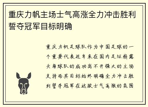 重庆力帆主场士气高涨全力冲击胜利誓夺冠军目标明确