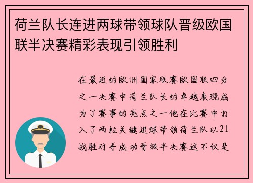 荷兰队长连进两球带领球队晋级欧国联半决赛精彩表现引领胜利