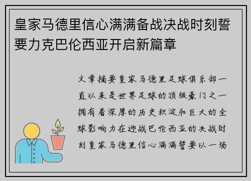 皇家马德里信心满满备战决战时刻誓要力克巴伦西亚开启新篇章