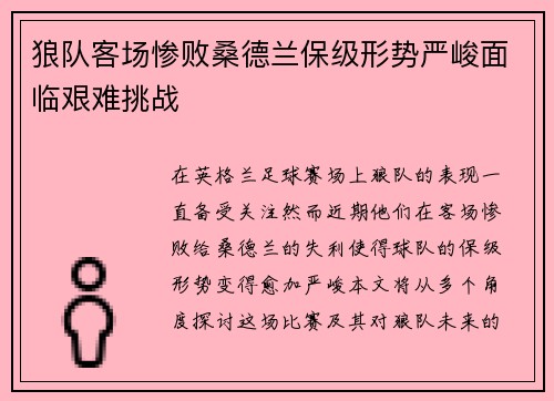 狼队客场惨败桑德兰保级形势严峻面临艰难挑战