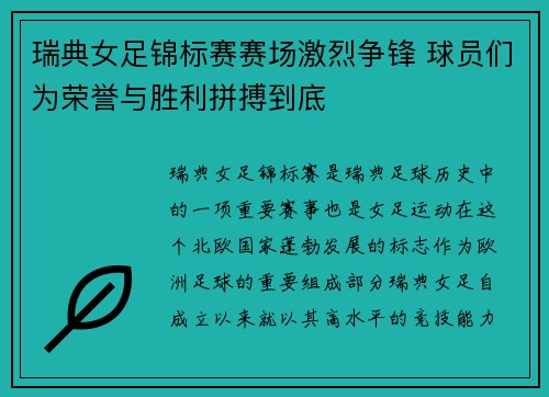 瑞典女足锦标赛赛场激烈争锋 球员们为荣誉与胜利拼搏到底