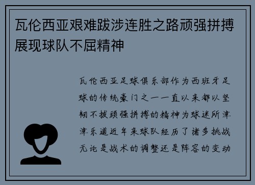 瓦伦西亚艰难跋涉连胜之路顽强拼搏展现球队不屈精神