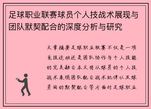 足球职业联赛球员个人技战术展现与团队默契配合的深度分析与研究