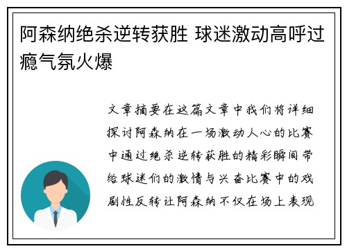 阿森纳绝杀逆转获胜 球迷激动高呼过瘾气氛火爆