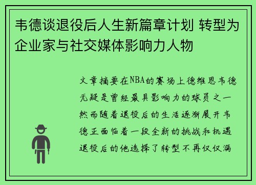 韦德谈退役后人生新篇章计划 转型为企业家与社交媒体影响力人物