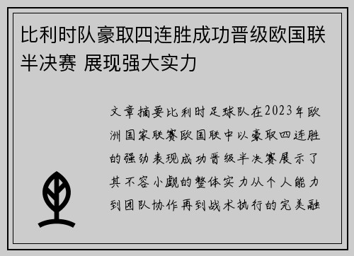 比利时队豪取四连胜成功晋级欧国联半决赛 展现强大实力